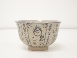 原知造　暦手茶碗